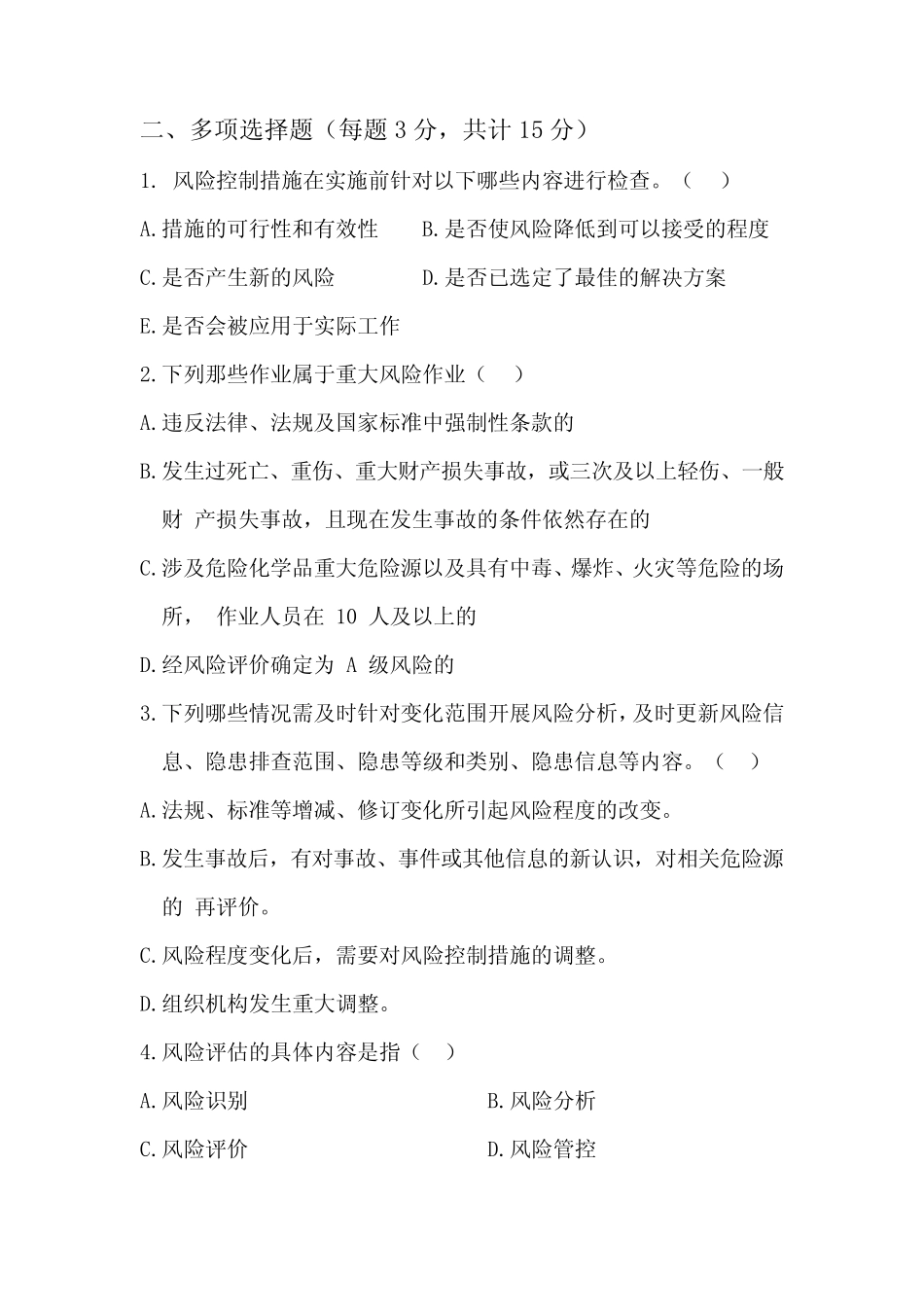 双重预防机制专项考试试题 _第2页