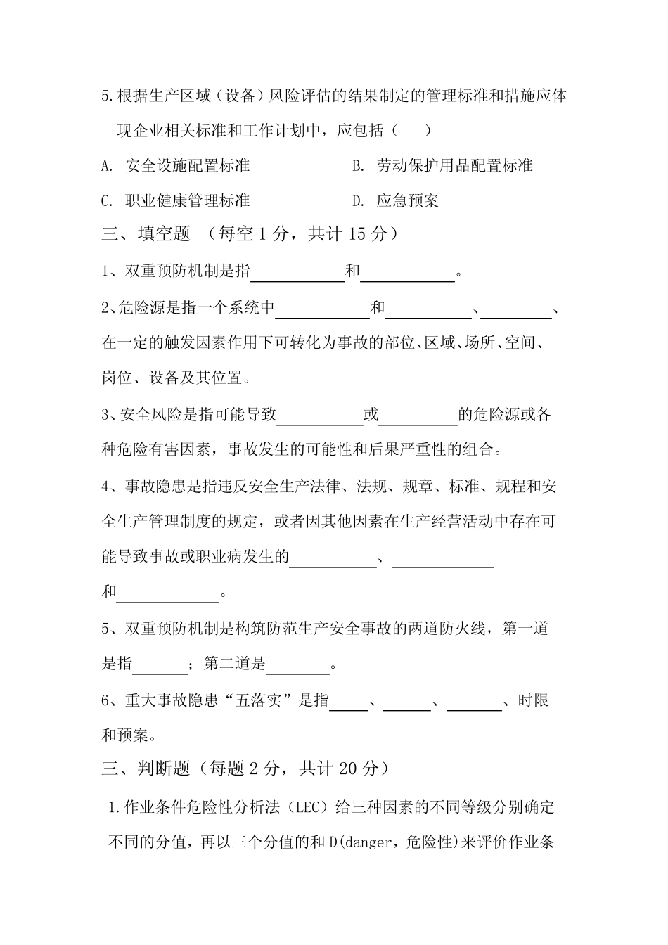 双重预防机制专项考试试题 _第3页
