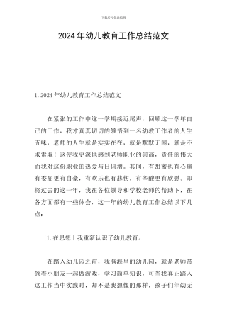 2024年幼儿教育工作总结范文