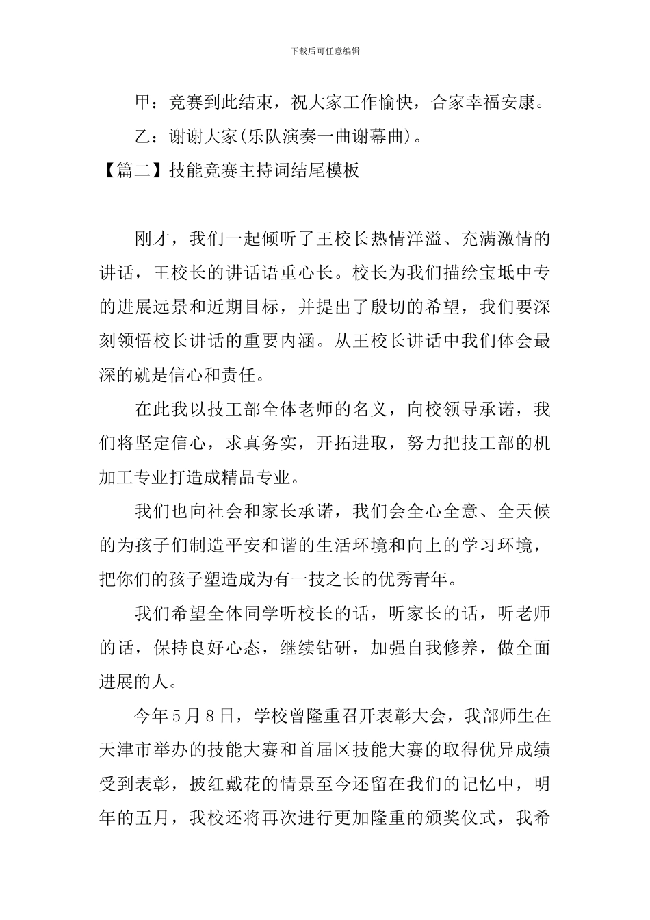 技能竞赛主持词结尾模板_第2页