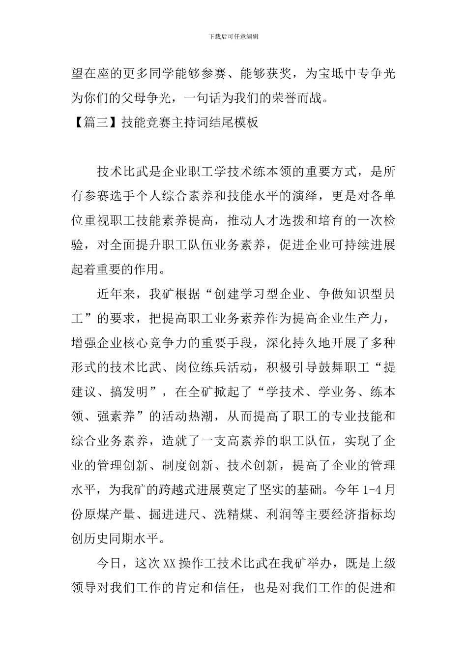 技能竞赛主持词结尾模板_第3页