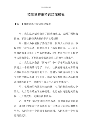 技能竞赛主持词结尾模板