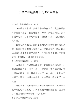 小学二年级简单日记150字八篇