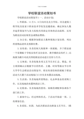 学校联谊活动策划书