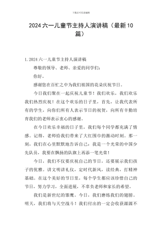 2024六一儿童节主持人演讲稿