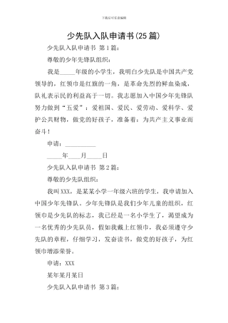少先队入队申请书(25篇)