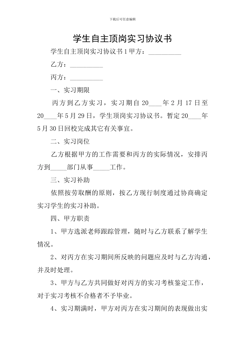 学生自主顶岗实习协议书_第1页