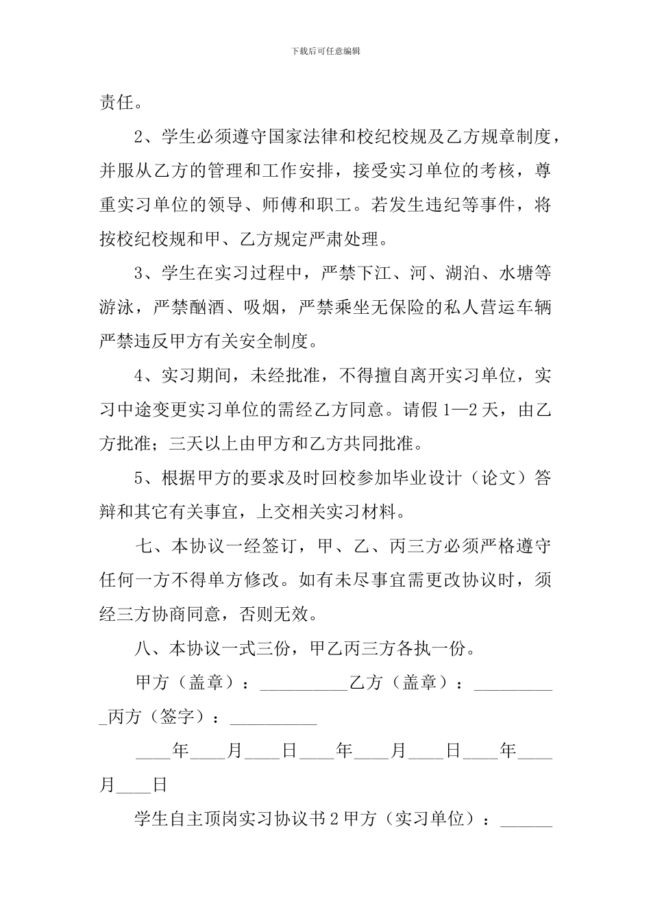 学生自主顶岗实习协议书_第3页