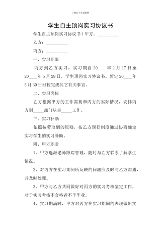 学生自主顶岗实习协议书
