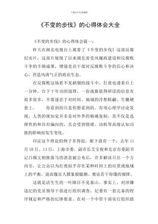 《不变的步伐》的心得体会大全