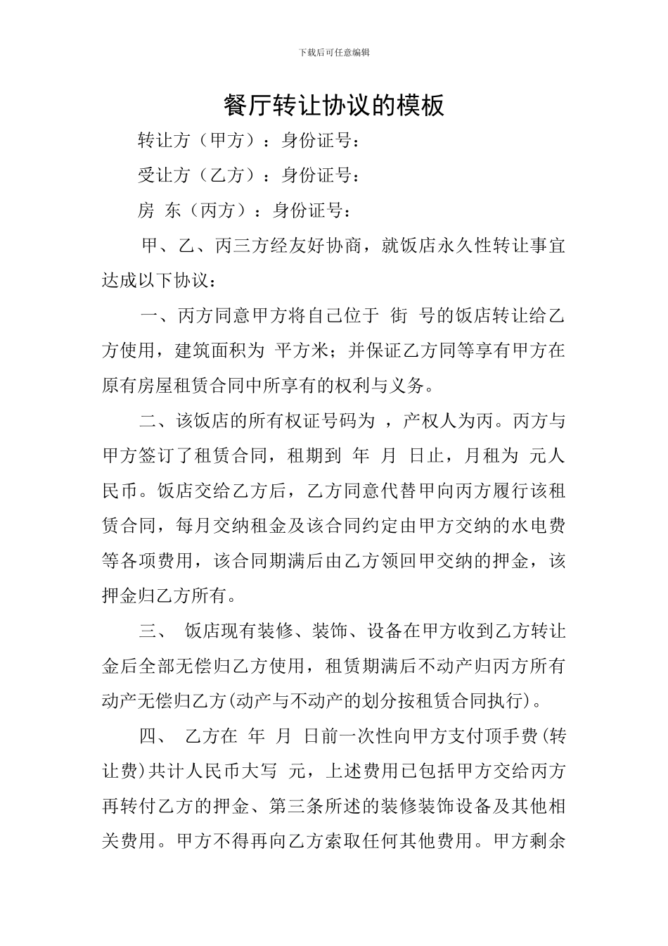 餐厅转让协议的模板_第1页