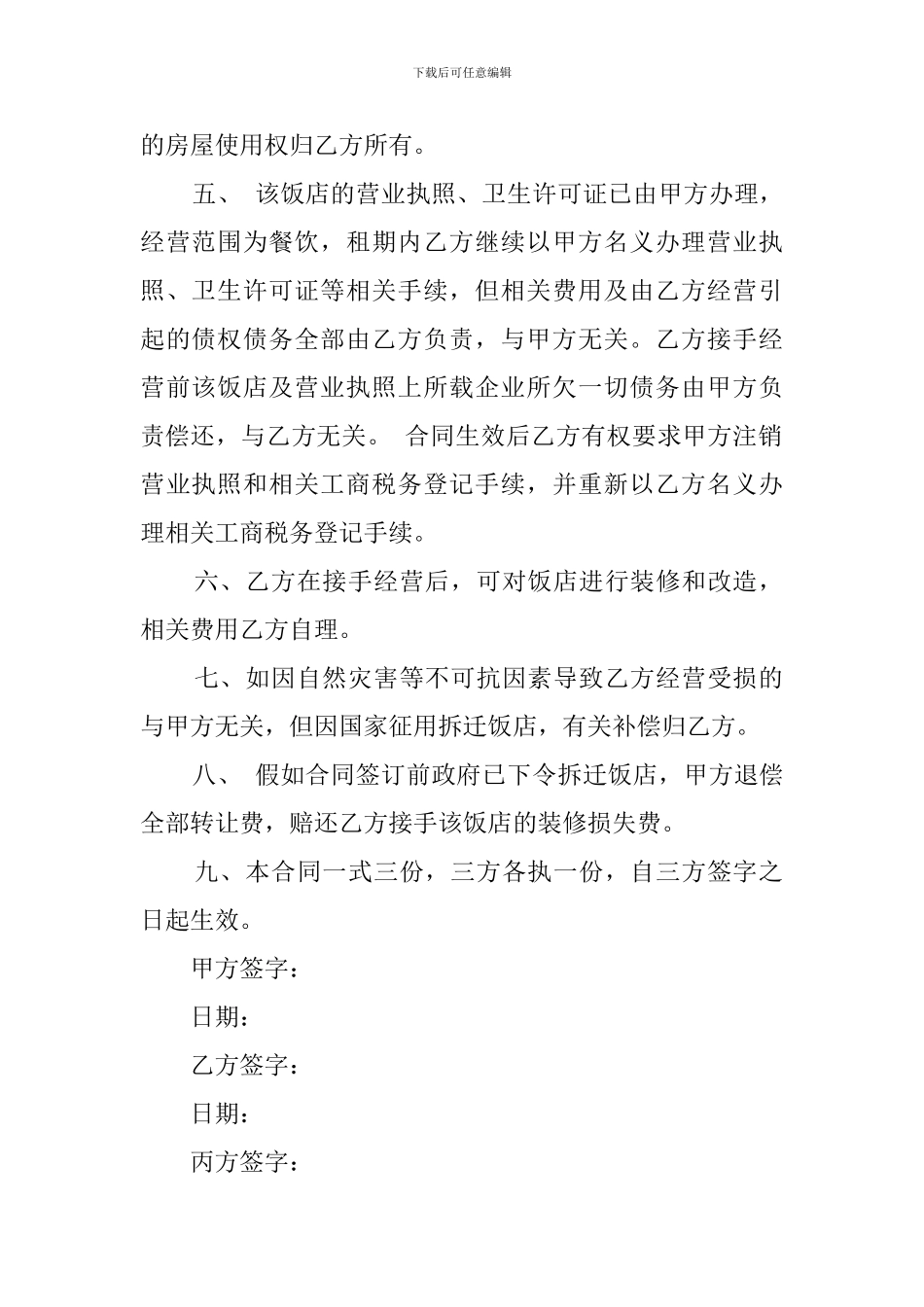餐厅转让协议的模板_第2页