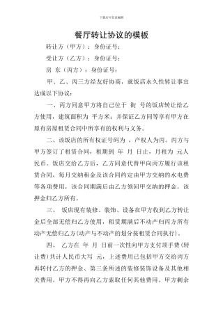 餐厅转让协议的模板