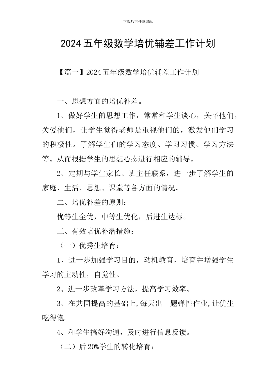 2024五年级数学培优辅差工作计划_第1页
