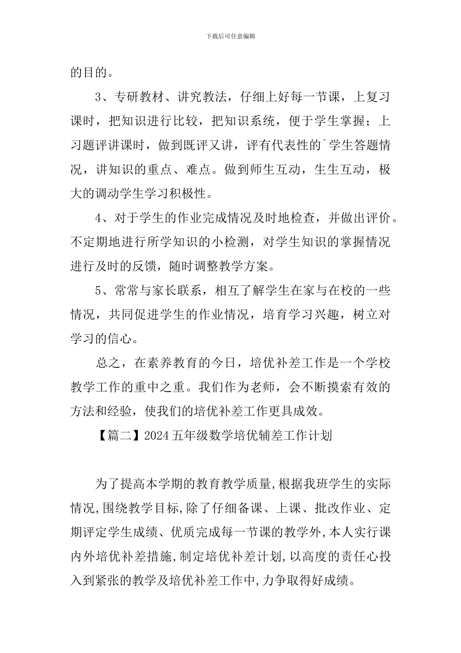 2024五年级数学培优辅差工作计划_第3页