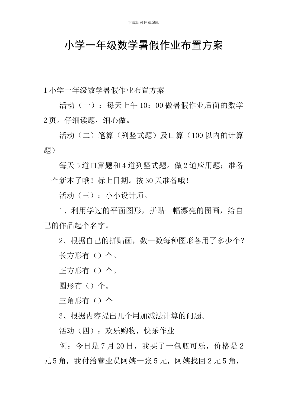 小学一年级数学暑假作业布置方案_第1页