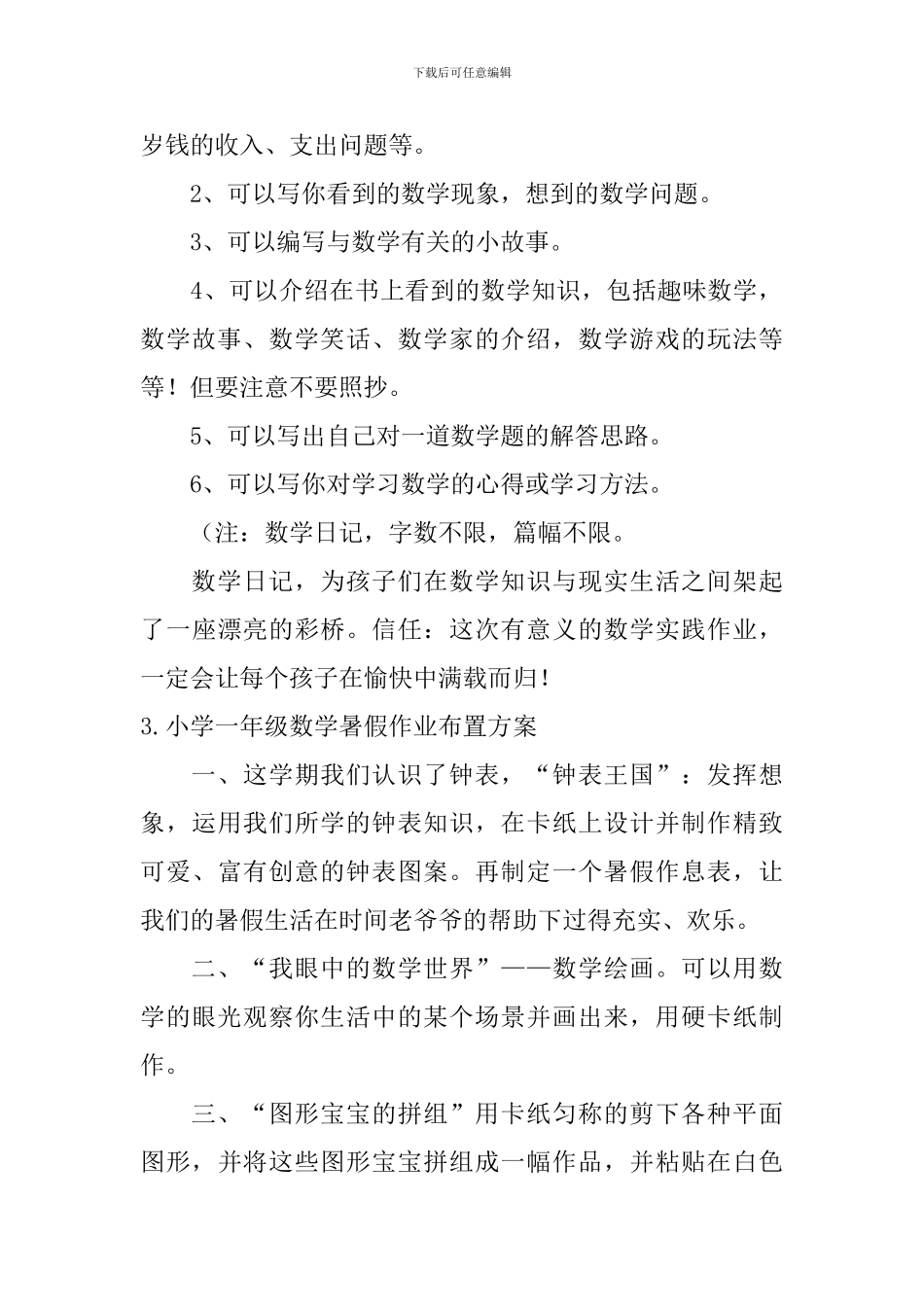 小学一年级数学暑假作业布置方案_第3页