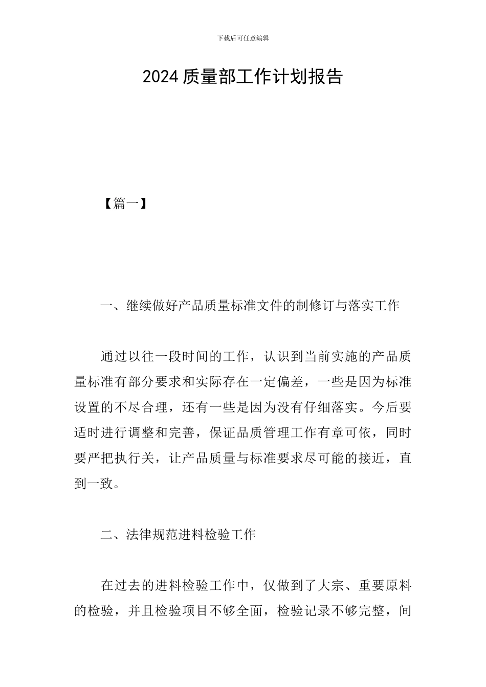 2024质量部工作计划报告_第1页