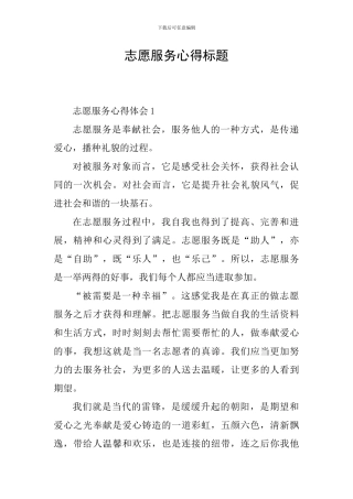 志愿服务心得标题
