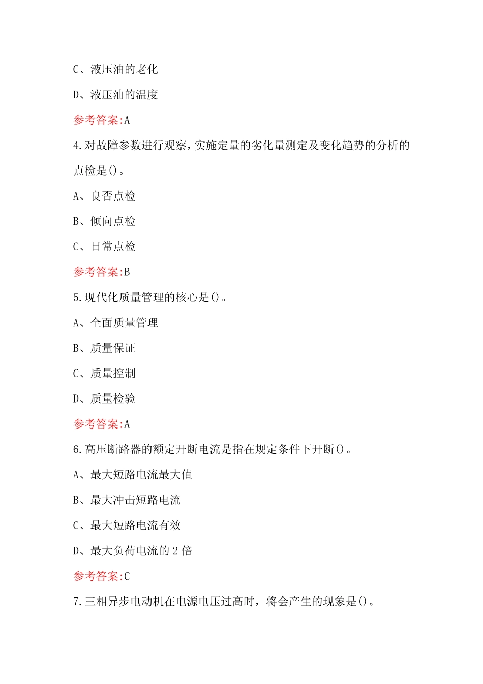 2023年-2024年设备点检员(技师)技能鉴定考试题库及答案 _第2页