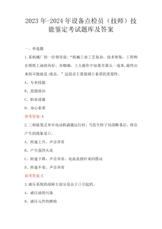 2023年-2024年设备点检员(技师)技能鉴定考试题库及答案 