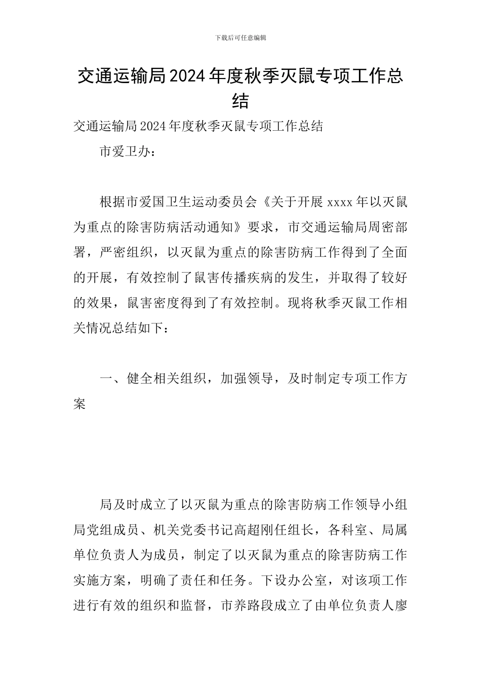 交通运输局2024年度秋季灭鼠专项工作总结_第1页