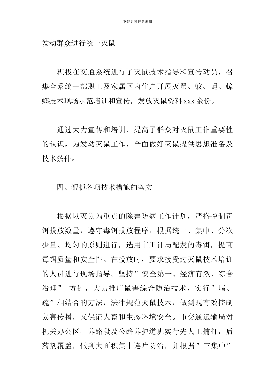 交通运输局2024年度秋季灭鼠专项工作总结_第3页