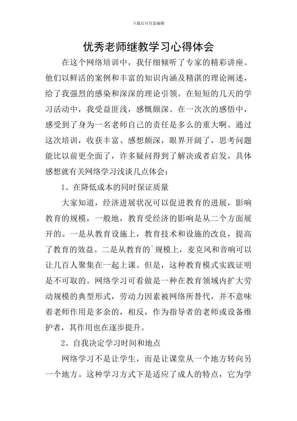 优秀教师继教学习心得体会_第1页
