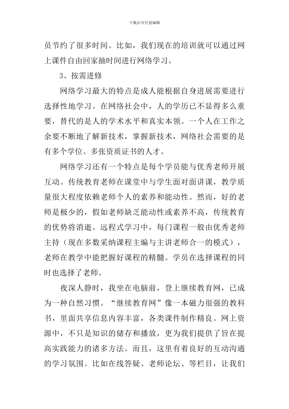 优秀教师继教学习心得体会_第2页