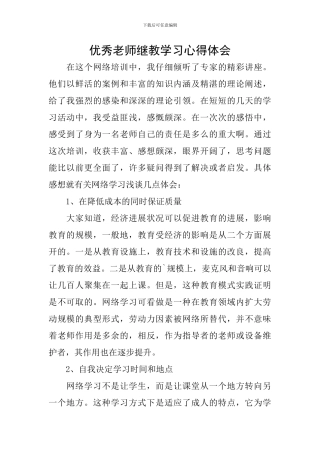 优秀教师继教学习心得体会