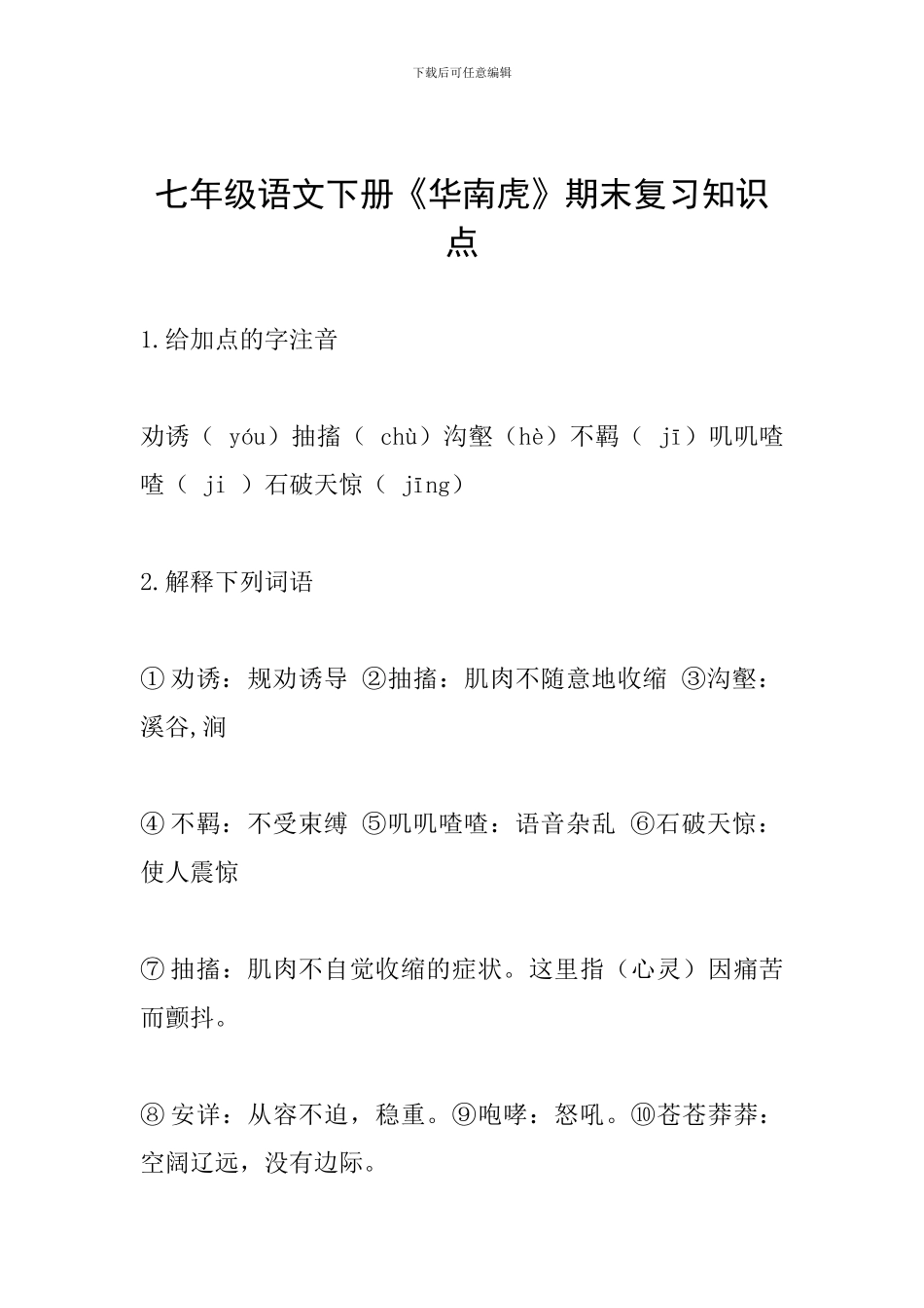 七年级语文下册《华南虎》期末复习知识点_第1页