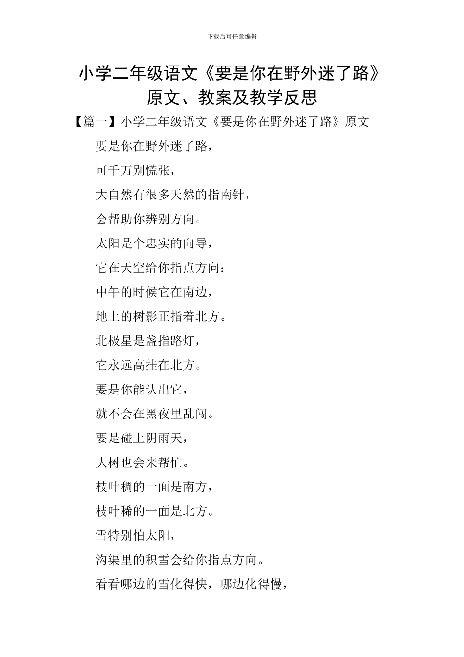 小学二年级语文《要是你在野外迷了路》原文、教案及教学反思_第1页