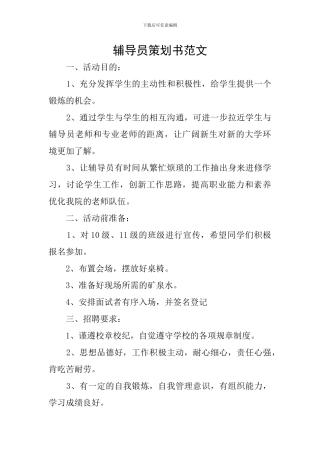 辅导员策划书范文