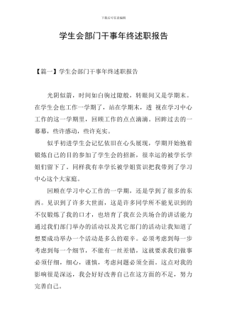 学生会部门干事年终述职报告