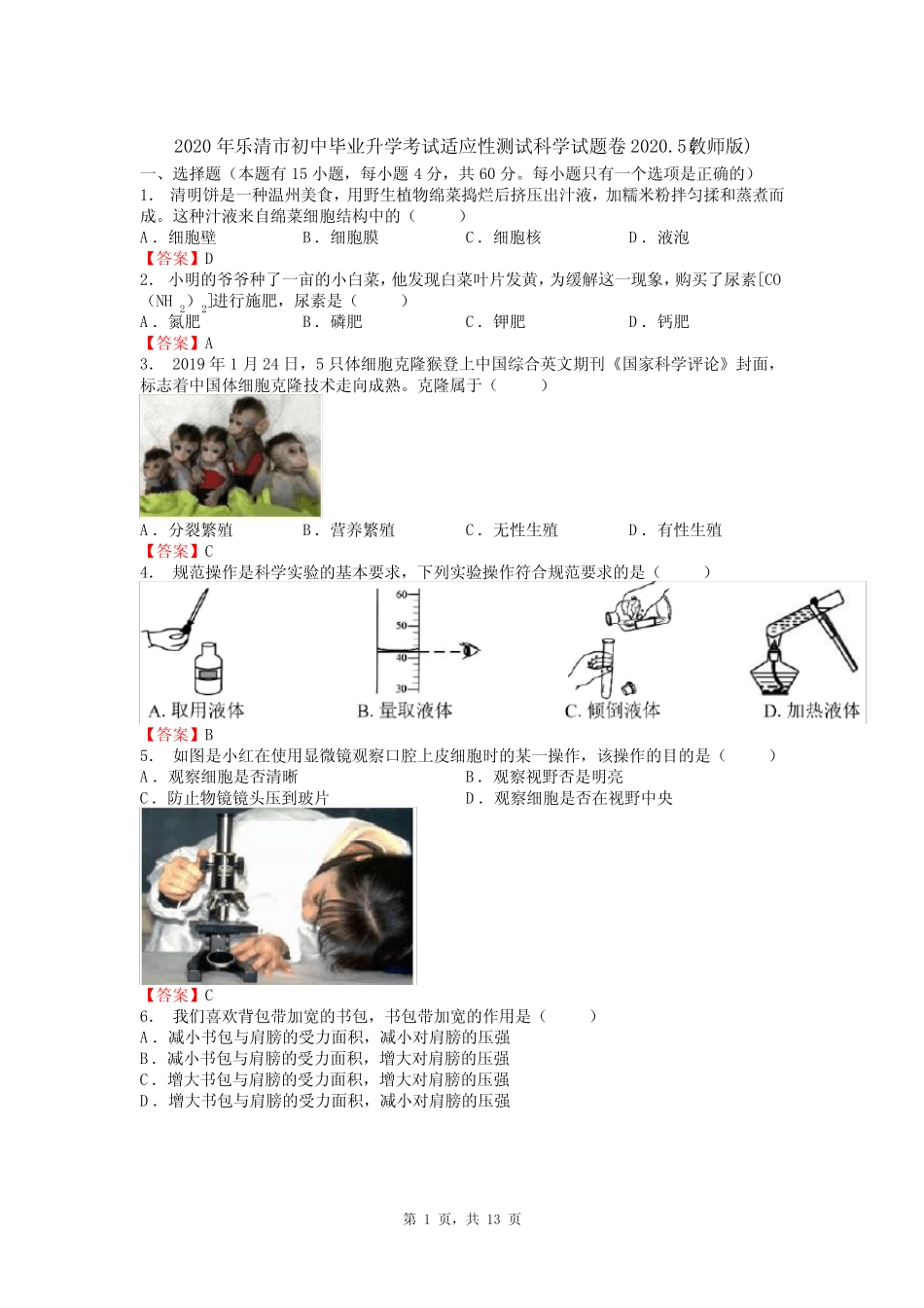 2020年乐清市初中毕业升学考试适应性测试科学试题卷2020.5教师版_第1页