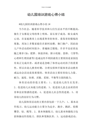 幼儿园培训游戏心得小结