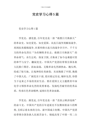 党史学习心得5篇
