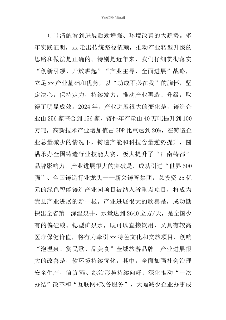 2024年县委经济工作会议讲话稿一_第3页