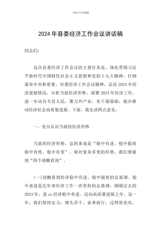 2024年县委经济工作会议讲话稿一