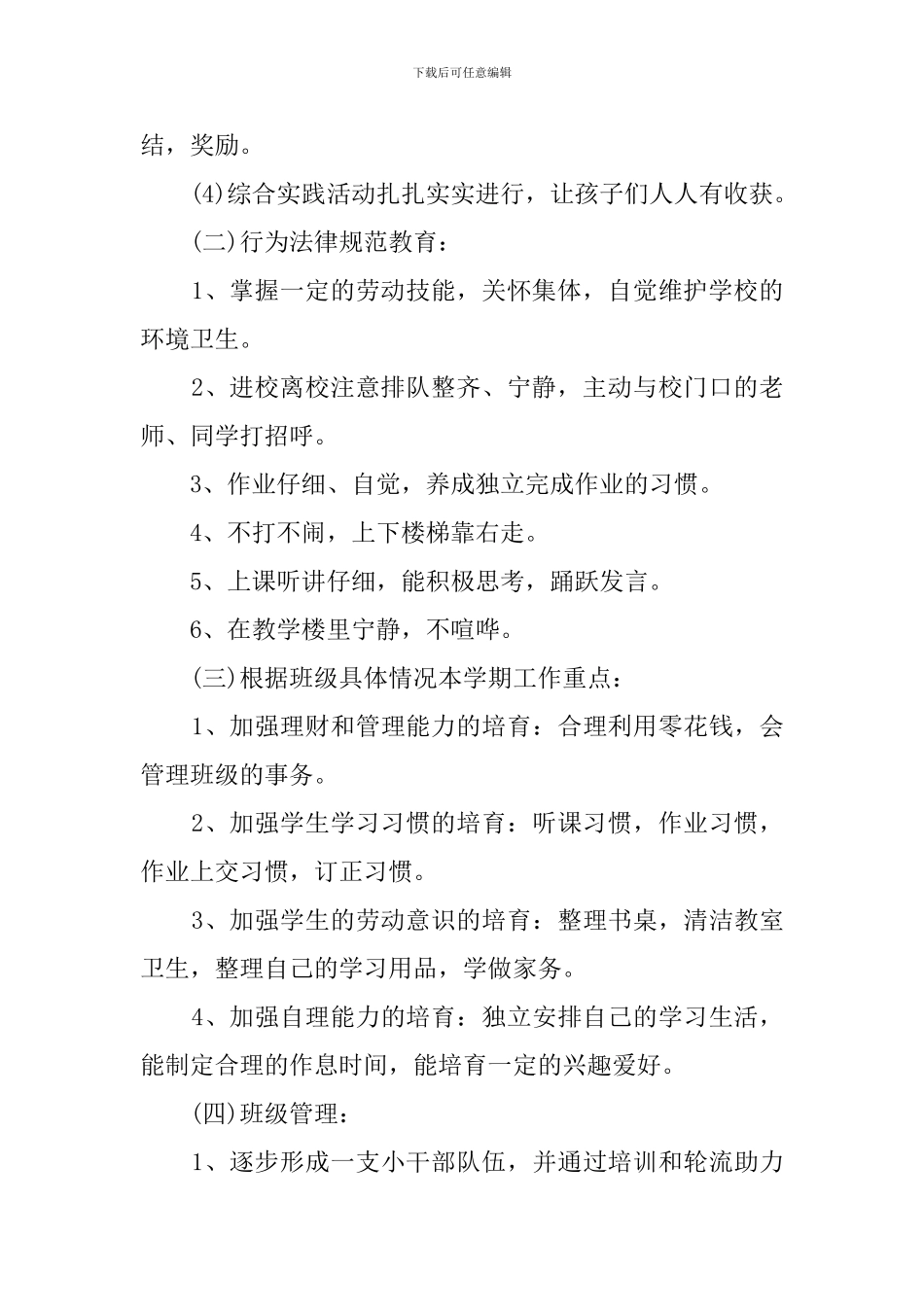 2024一年级下期班主任工作计划_第2页