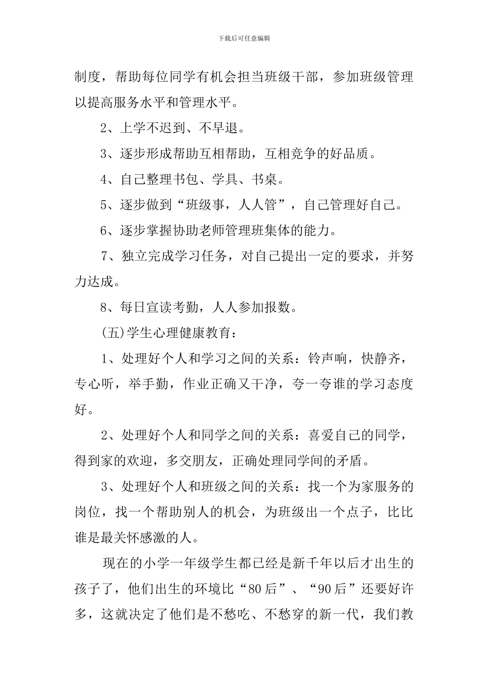 2024一年级下期班主任工作计划_第3页