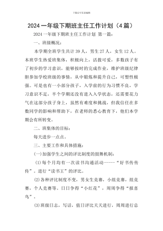 2024一年级下期班主任工作计划