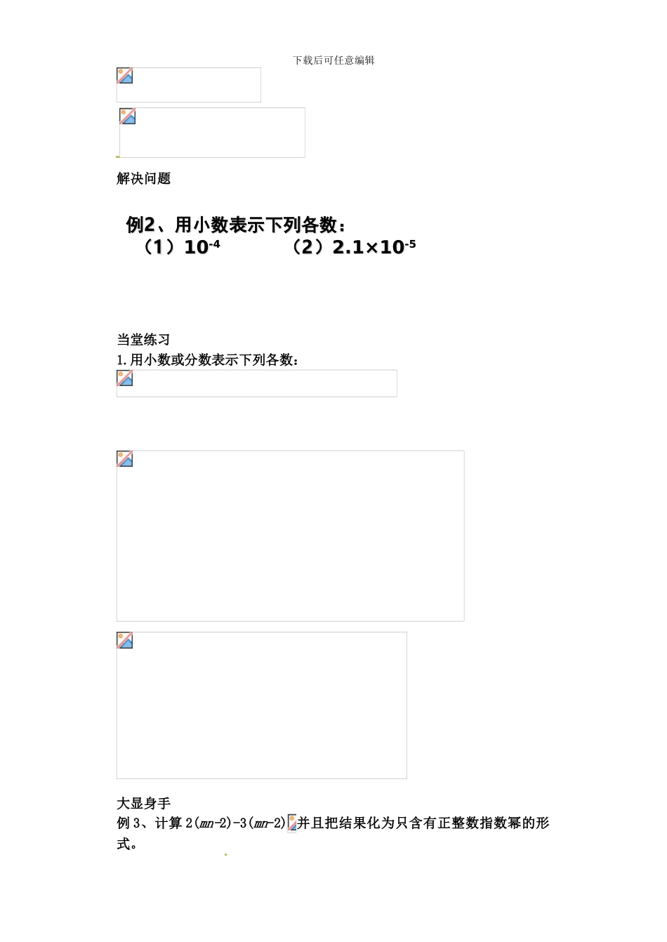 2024六年级数学下册-6.4《零指数幂与负整数指数幂》学案_第3页