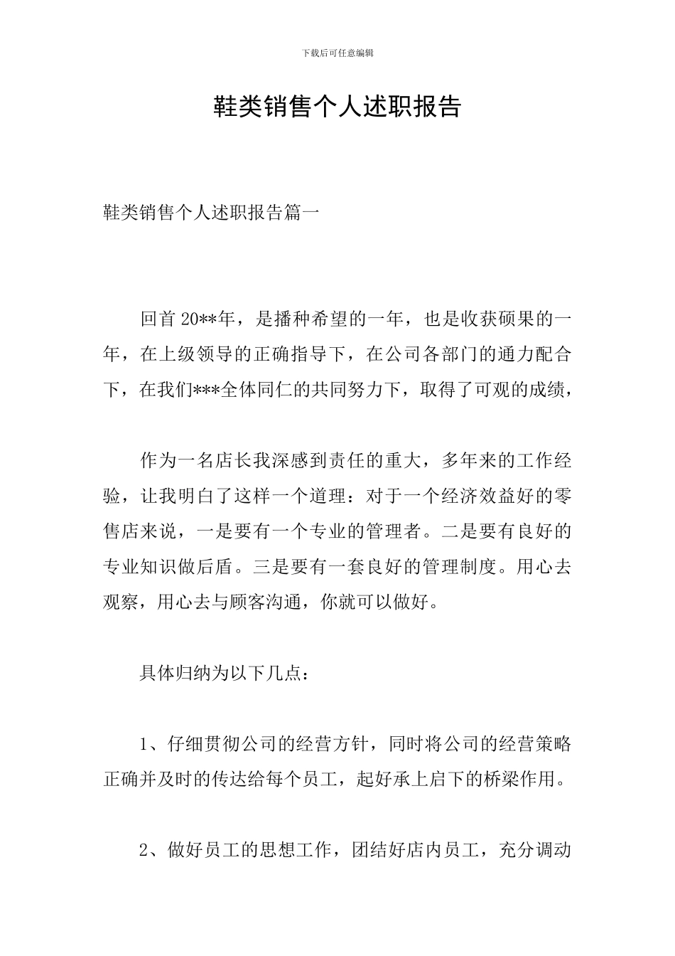 鞋类销售个人述职报告_第1页