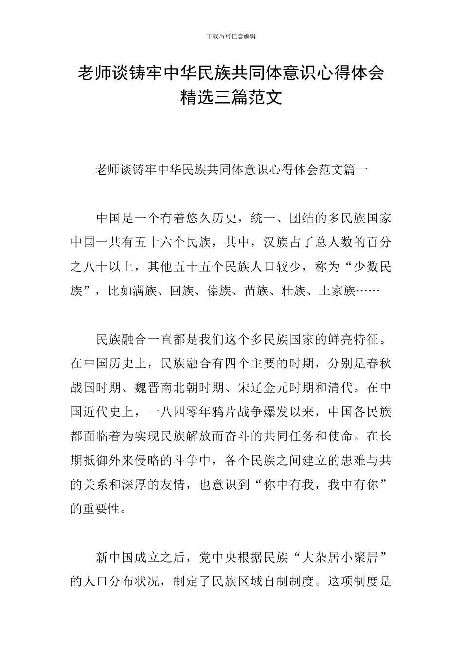 教师谈铸牢中华民族共同体意识心得体会精选三篇范文_第1页