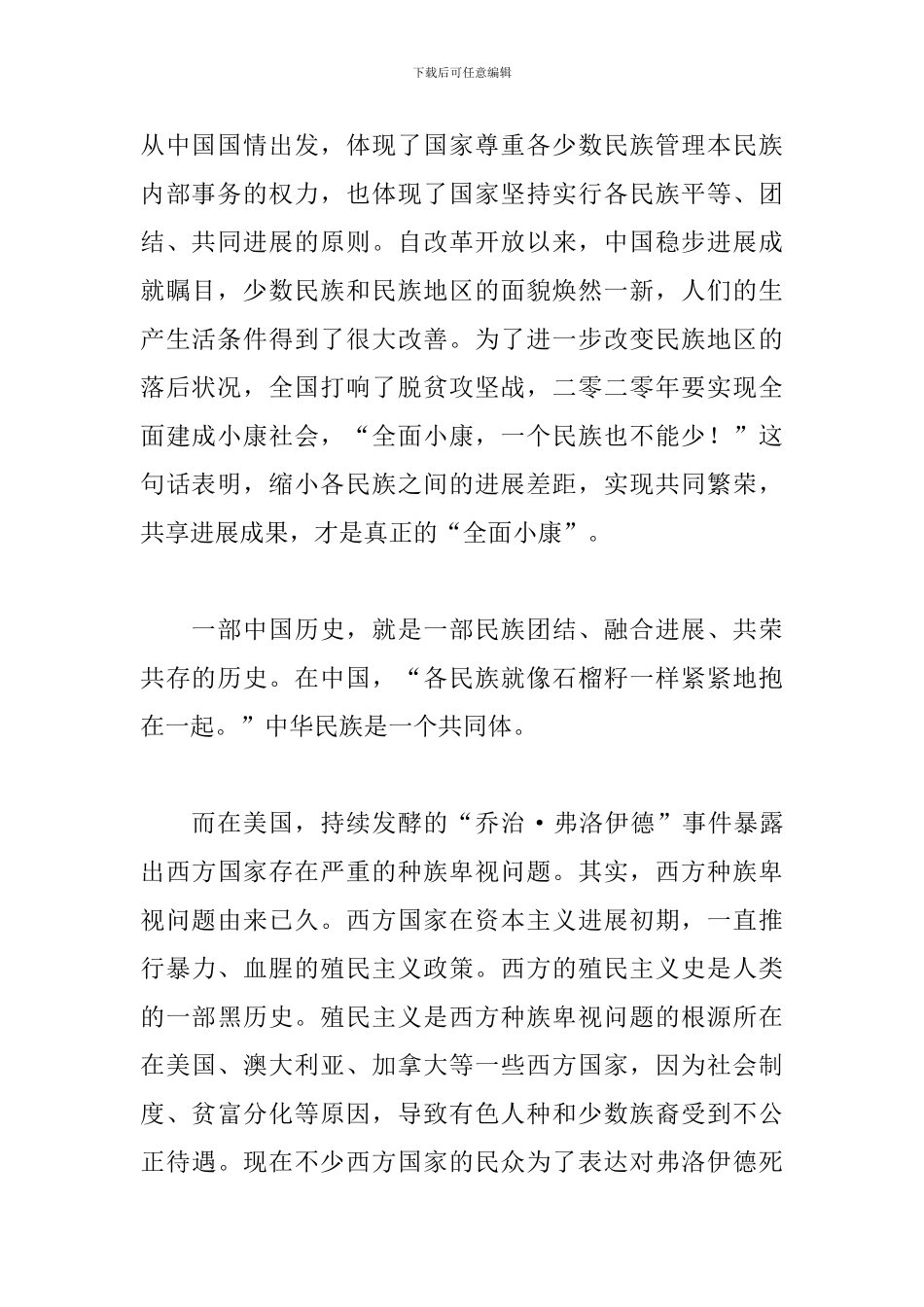 教师谈铸牢中华民族共同体意识心得体会精选三篇范文_第2页