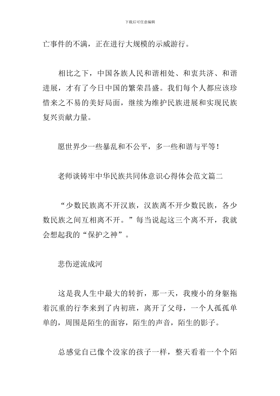 教师谈铸牢中华民族共同体意识心得体会精选三篇范文_第3页