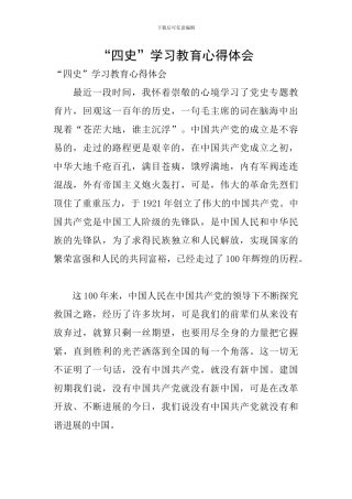 “四史”学习教育心得体会