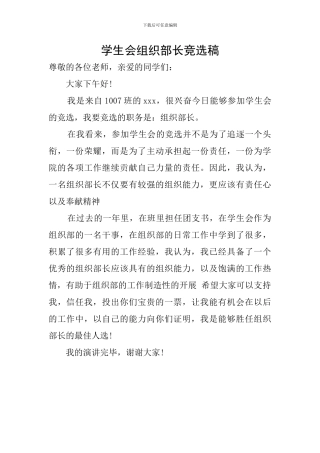 学生会组织部长竞选稿