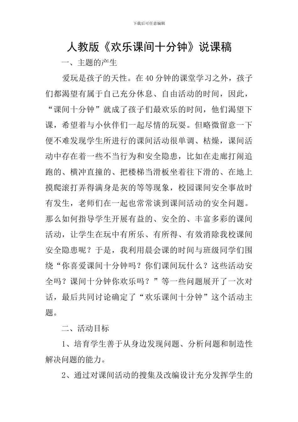 人教版《快乐课间十分钟》说课稿_第1页